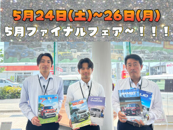 ５月ファイナルフェア【　５月24日～26日　　】